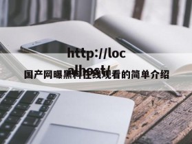 国产网曝黑料在线观看的简单介绍