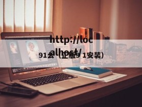 91幺（正版9 1安装）