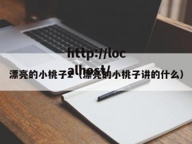 漂亮的小桃子2（漂亮的小桃子讲的什么）
