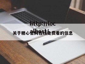 关于糖心官网在线免费看的信息