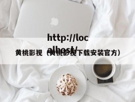 黄桃影视（黄桃影视下载安装官方）