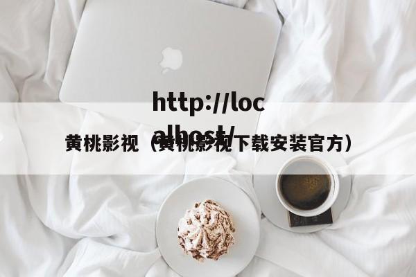 黄桃影视(黄桃影视下载安装官方)