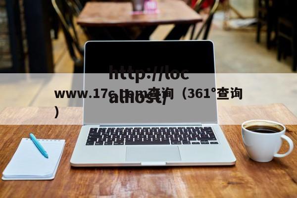 www.17c.com查询(361°查询)
