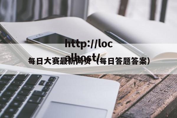 每日大赛最新网页(每日答题答案)