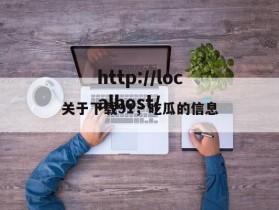 关于下载91，吃瓜的信息