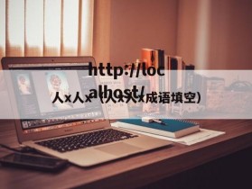 人x人x（人x人x成语填空）