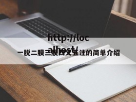 一脱二膜三膜四叉五注的简单介绍