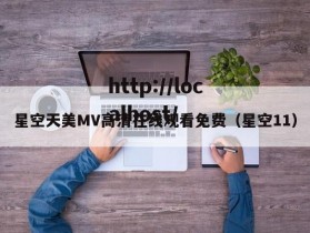 星空天美MV高清在线观看免费（星空11）