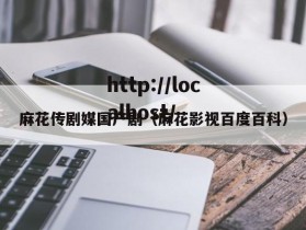 麻花传剧媒国产剧（麻花影视百度百科）