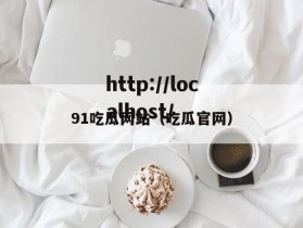 91吃瓜网站（吃瓜官网）