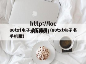 80txt电子书下载网（80txt电子书手机版）