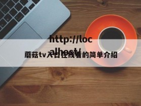蘑菇tv入口在线看的简单介绍