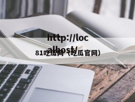 81吃瓜网（吃瓜官网）