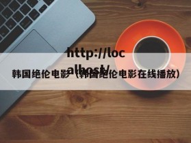 韩国绝伦电影（韩国绝伦电影在线播放）