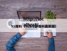 91爆料（911八卦爆料最新版）