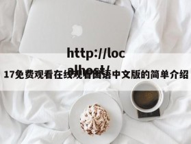 17免费观看在线观看国语中文版的简单介绍