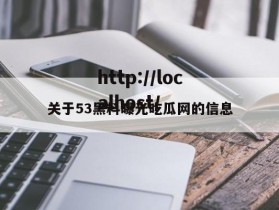 关于53黑料曝光吃瓜网的信息