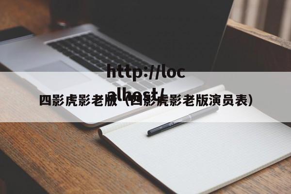 四影虎影老版(四影虎影老版演员表)