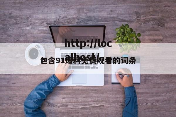 包含91爆料免费观看的词条