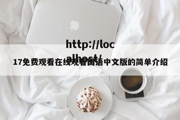 17免费观看在线观看国语中文版的简单介绍