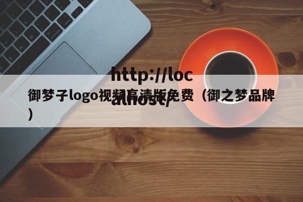 御梦子logo视频高清版免费(御之梦品牌)
